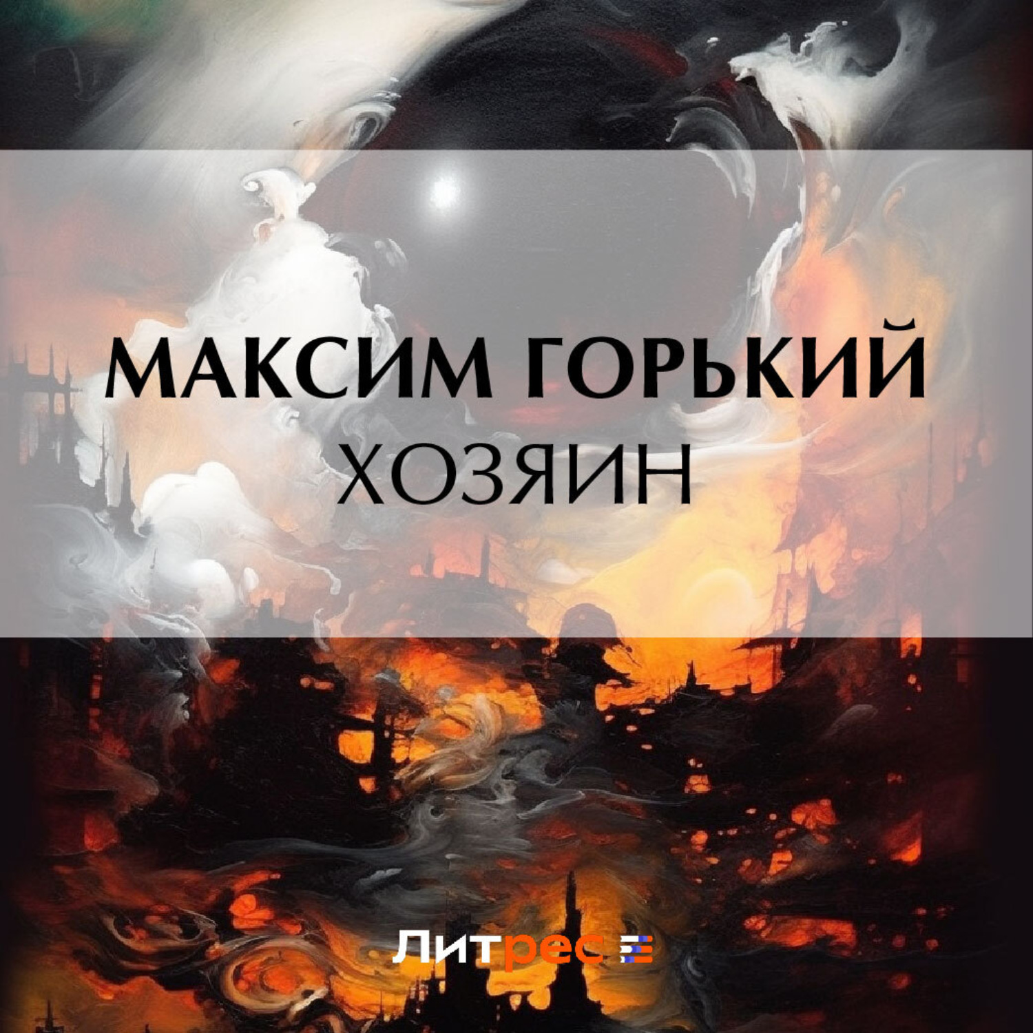 Обложка книги «Хозяин»