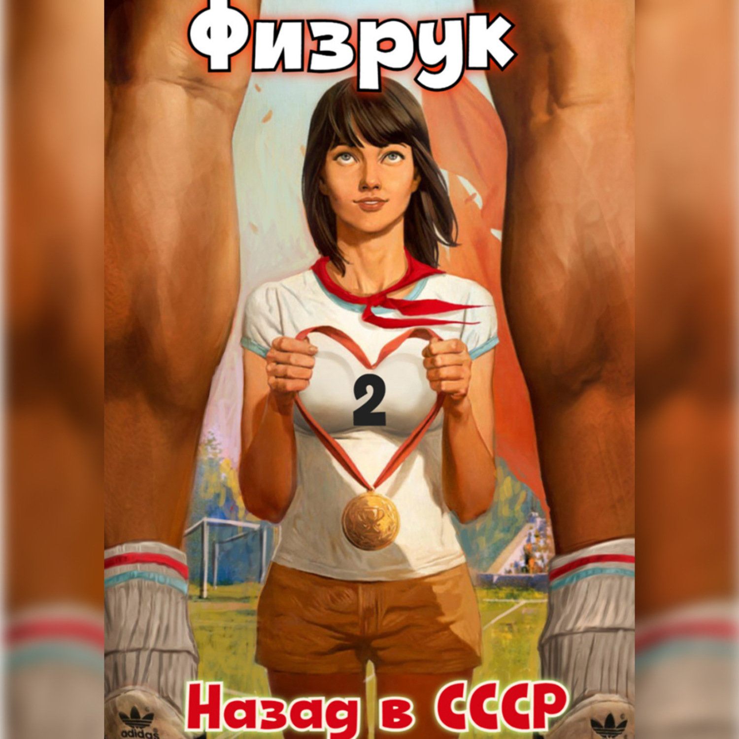 Обложка книги «Физрук 2: Назад в СССР»