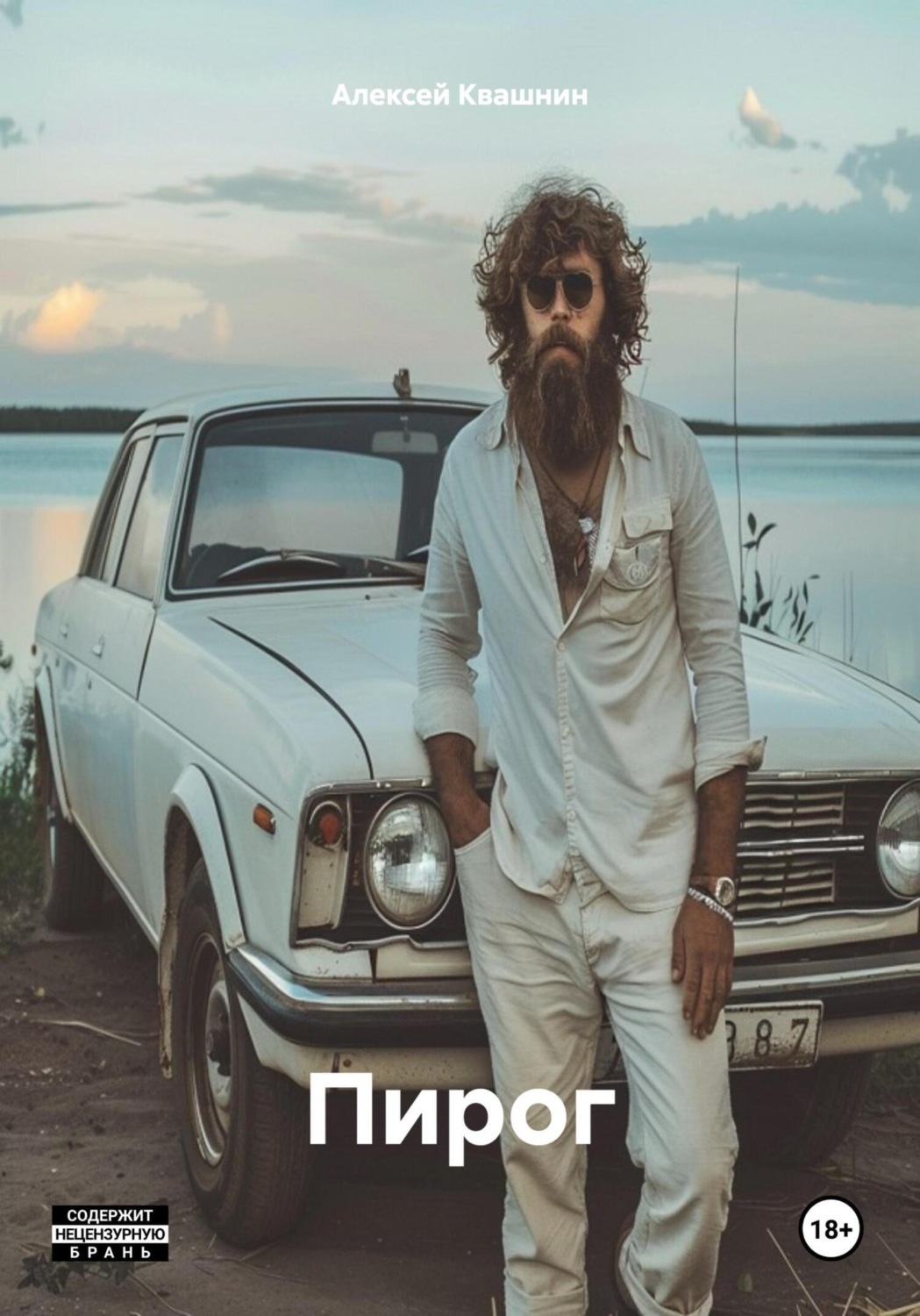 Обложка книги «Пирог»