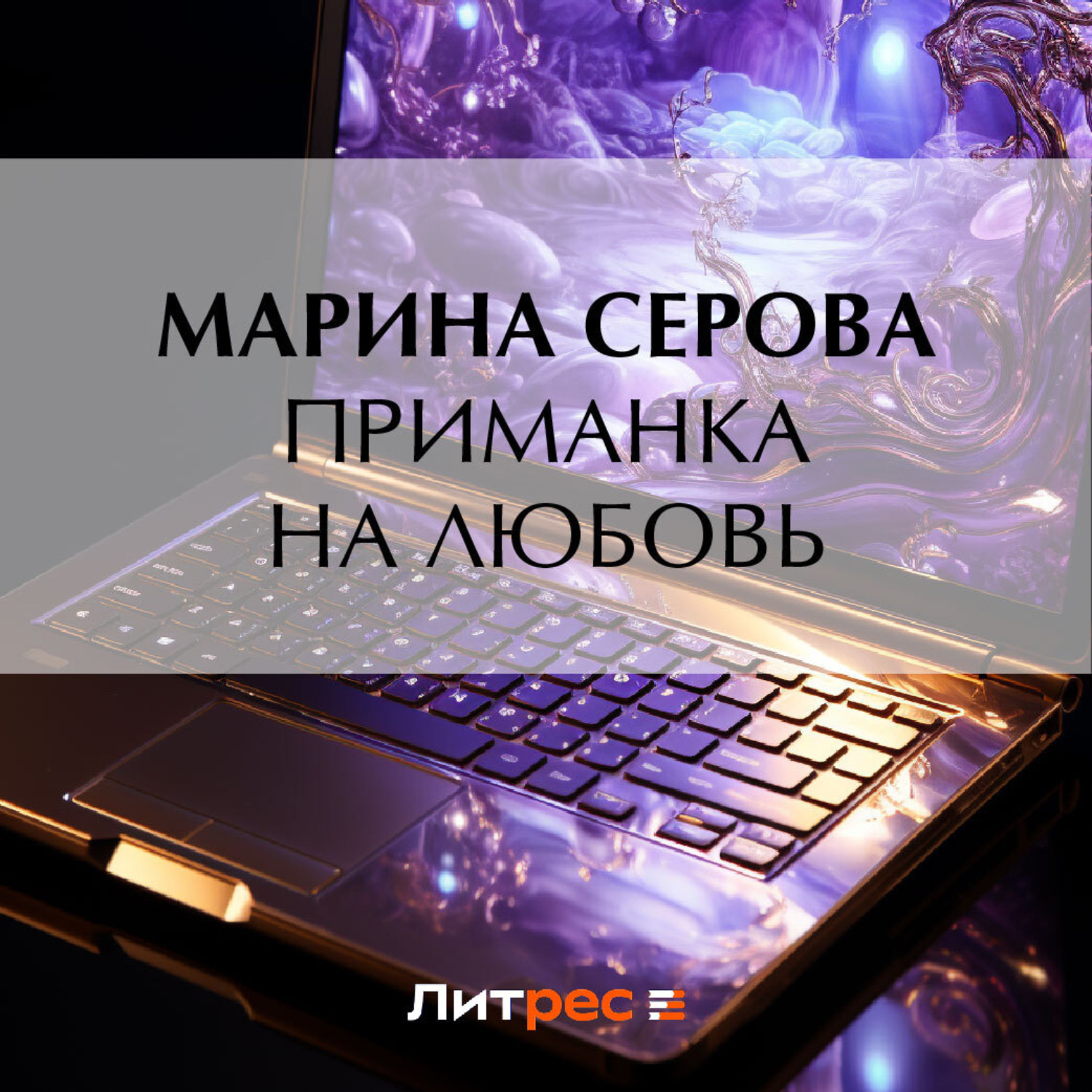 Обложка книги «Приманка на любовь»