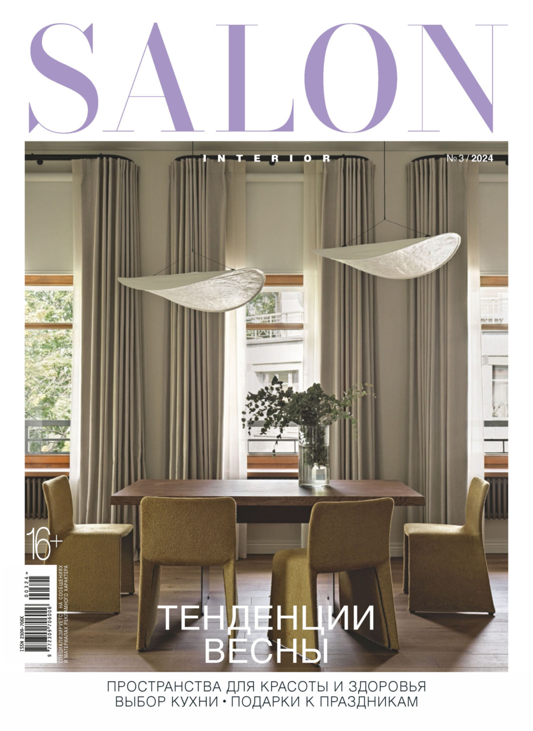 Обложка книги «SALON-interior №03/2024»