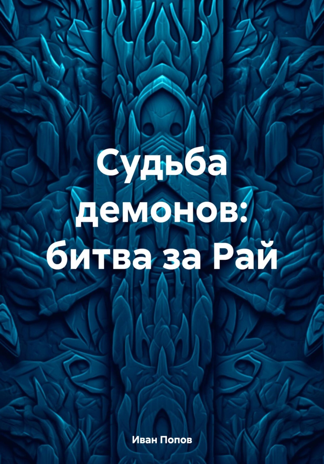 Обложка книги «Судьба демонов: битва за Рай»