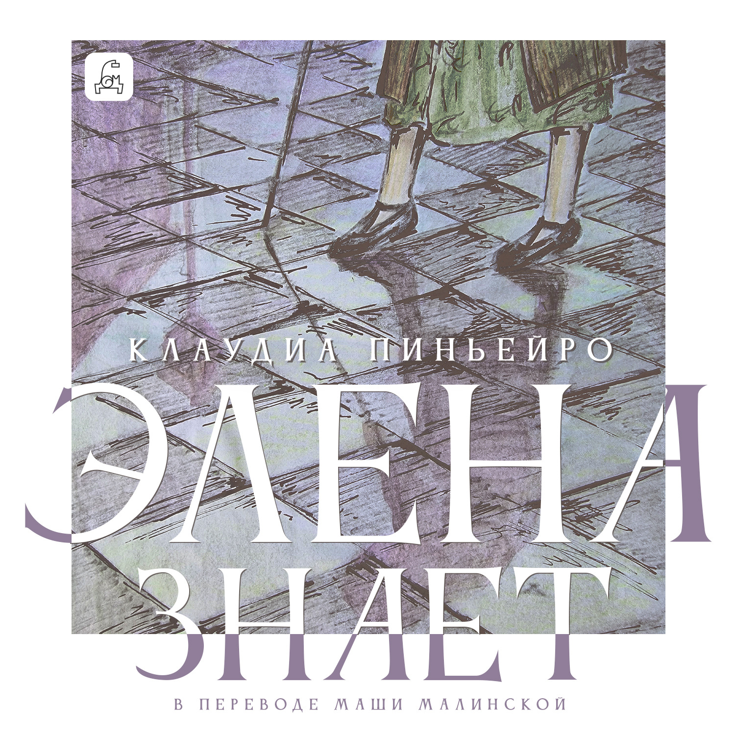 Обложка книги «Элена знает»