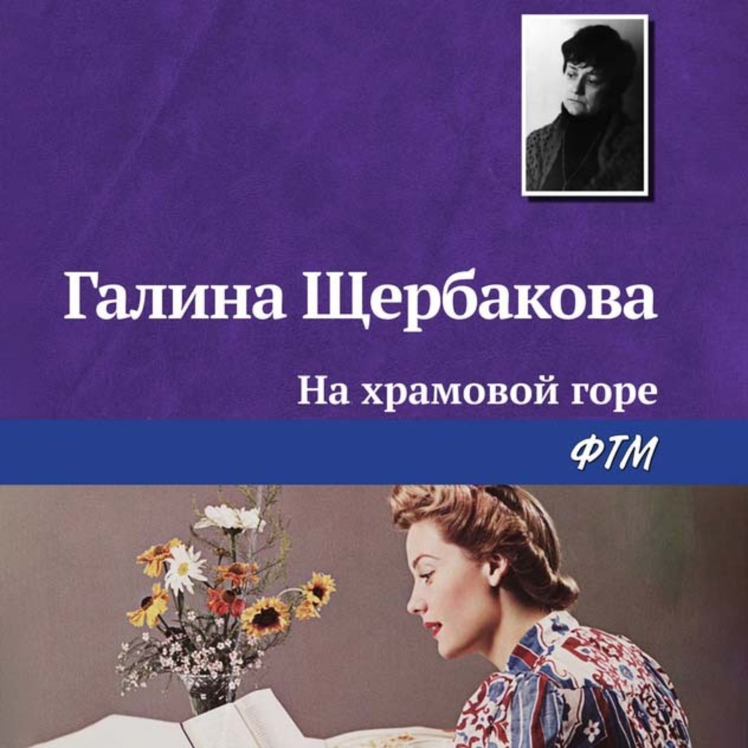 Обложка книги «На храмовой горе»