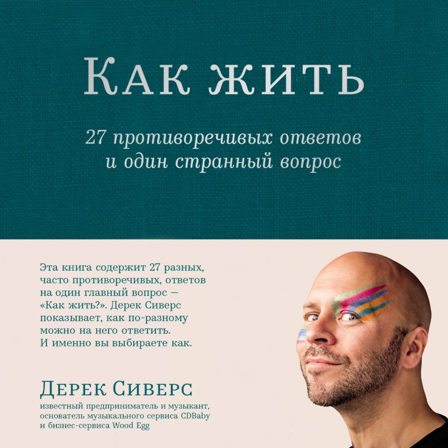Обложка книги «Как жить: 27 противоречивых ответов и один странный вопрос»
