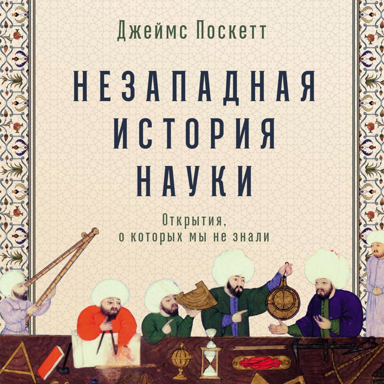 Обложка книги «Незападная история науки: Открытия, о которых мы не знали»