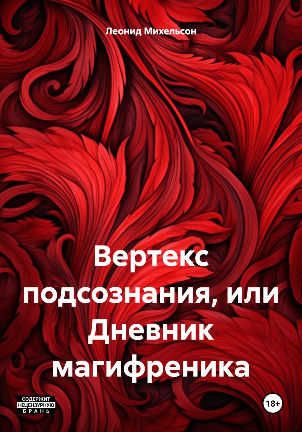 Обложка книги «Вертекс подсознания, или Дневник магифреника»