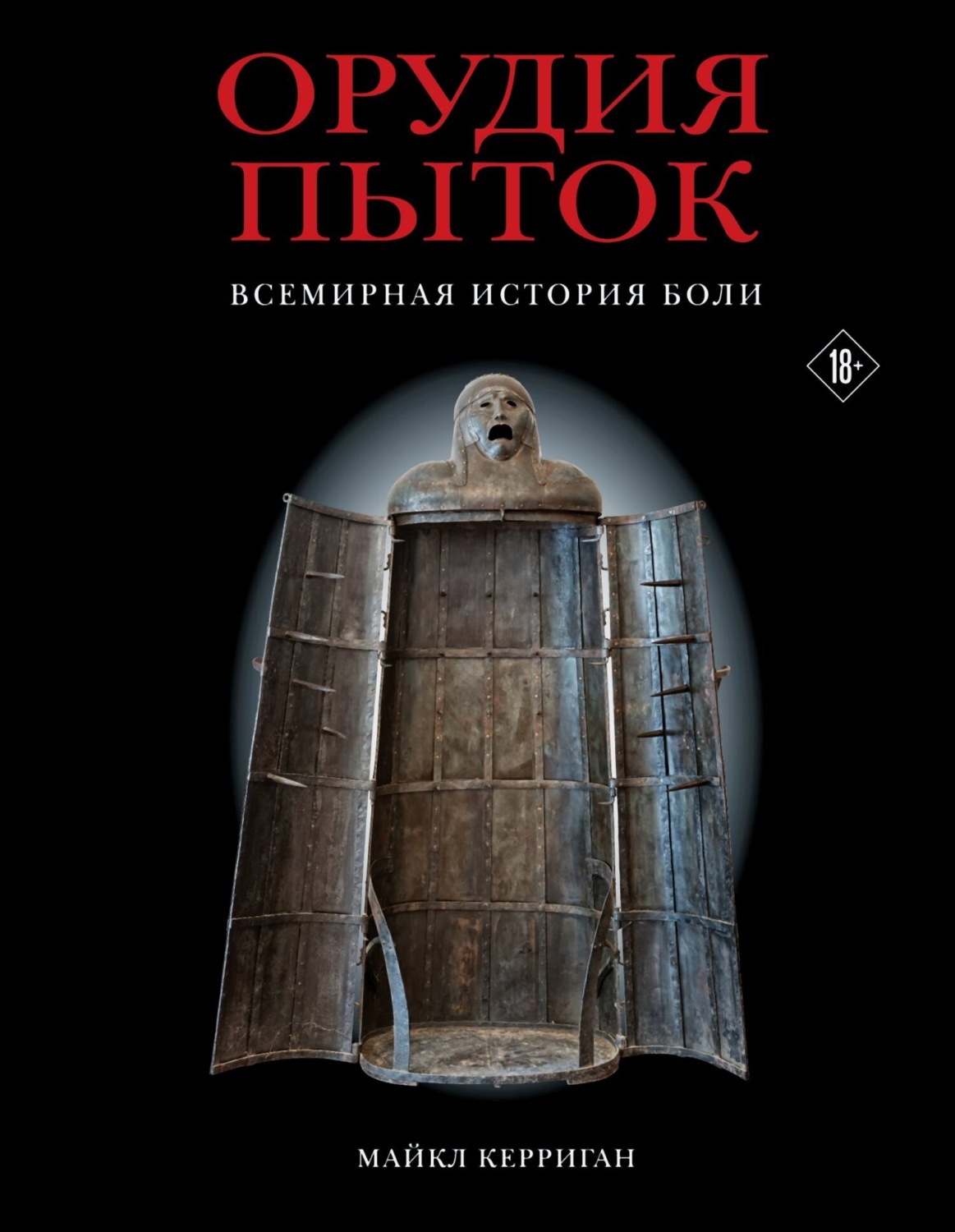 Обложка книги «Орудия пыток. Всемирная история боли»