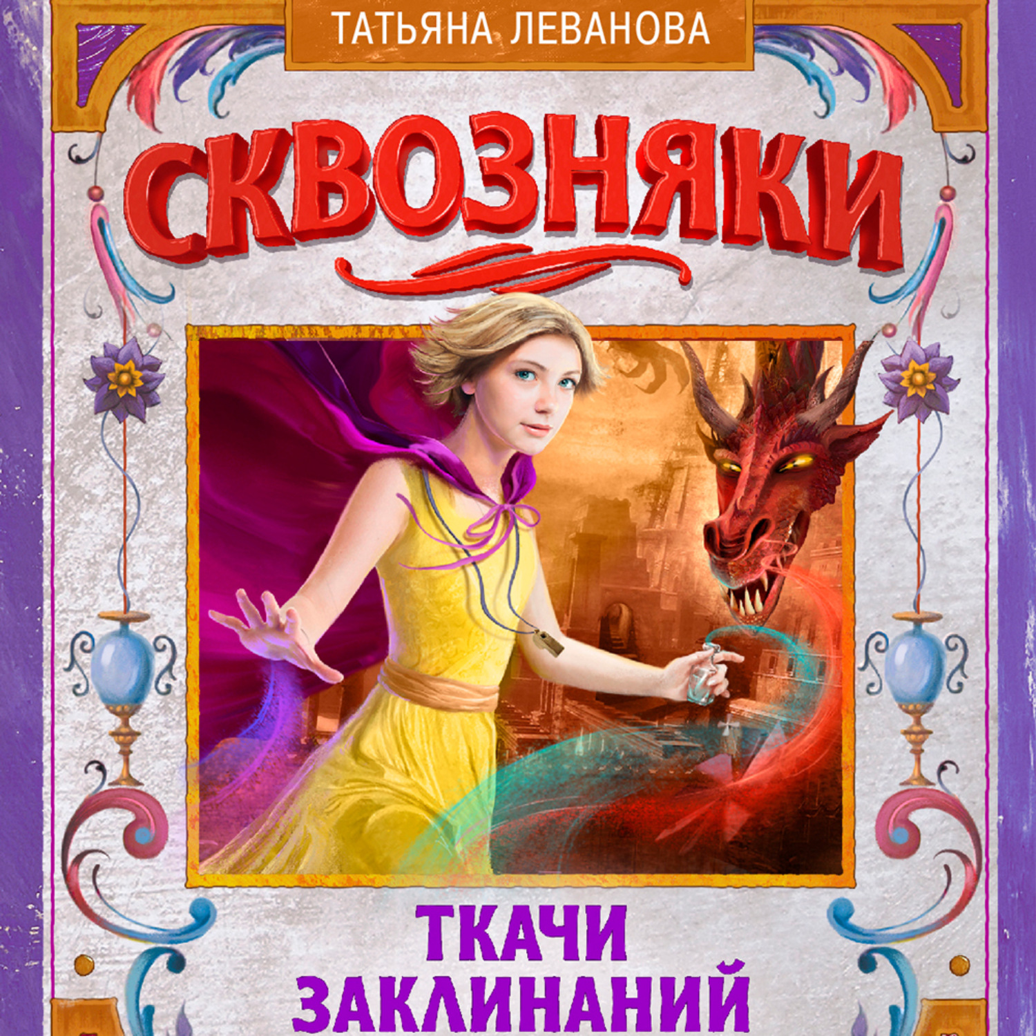 Обложка книги «Сквозняки. Ткачи Заклинаний»
