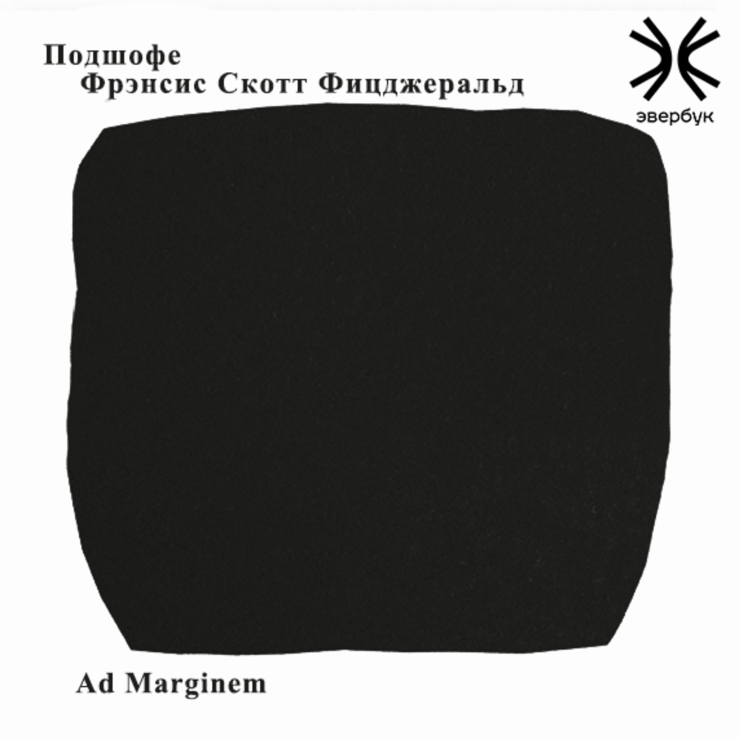 Обложка книги «Подшофе»