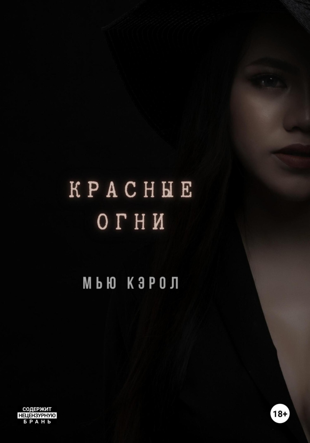 Обложка книги «Красные огни»