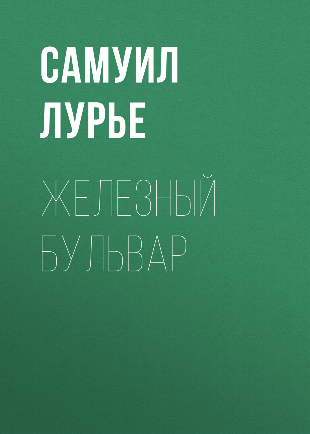 Обложка книги «Железный бульвар»