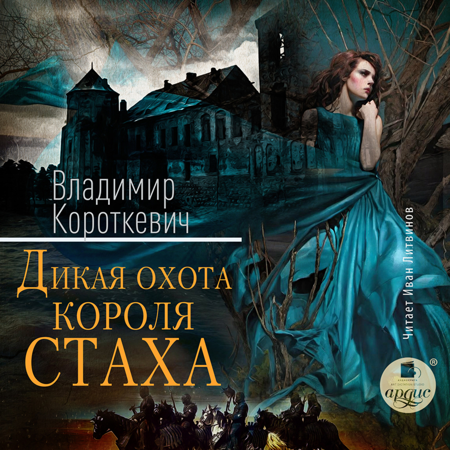 Обложка книги «Дикая охота короля Стаха: Последняя повесть «Семейных преданий рода Яновских», рассказанная Андреем Белорецким»