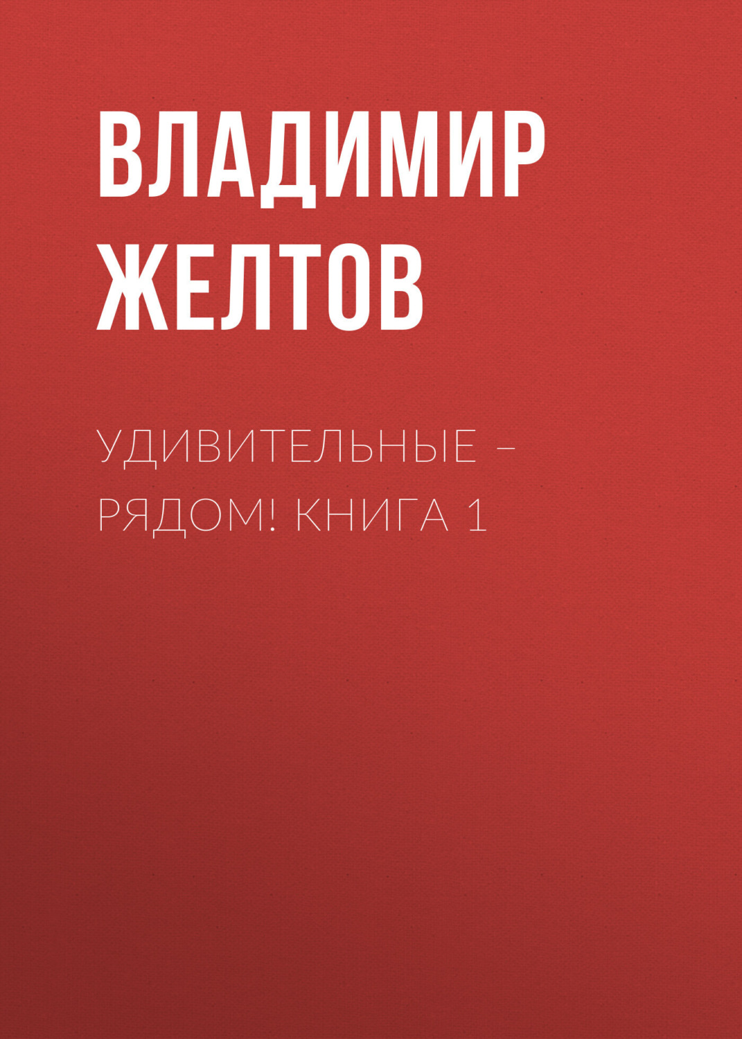 Обложка книги «Удивительные – рядом! Книга 1»