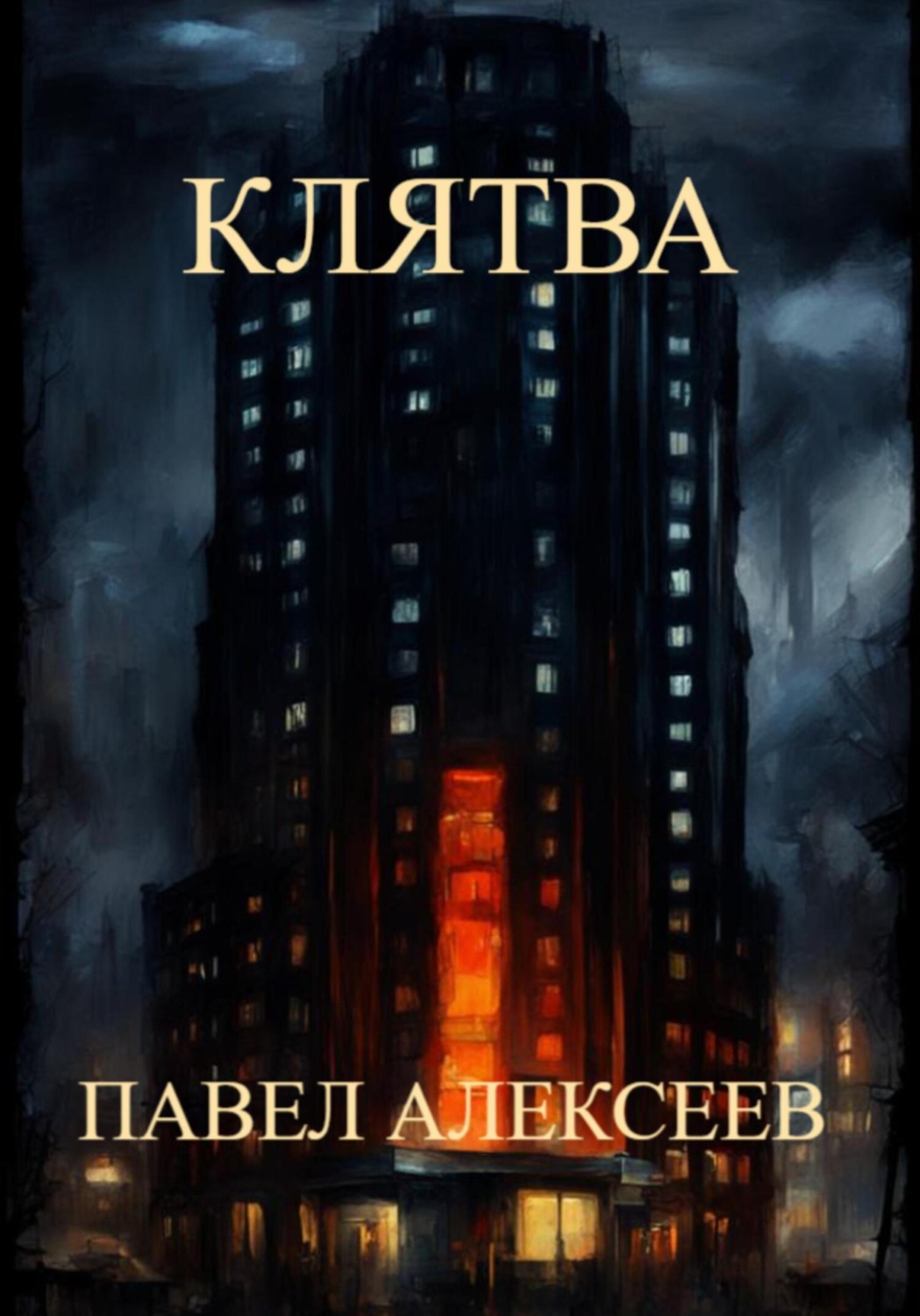 Обложка книги «Клятва»