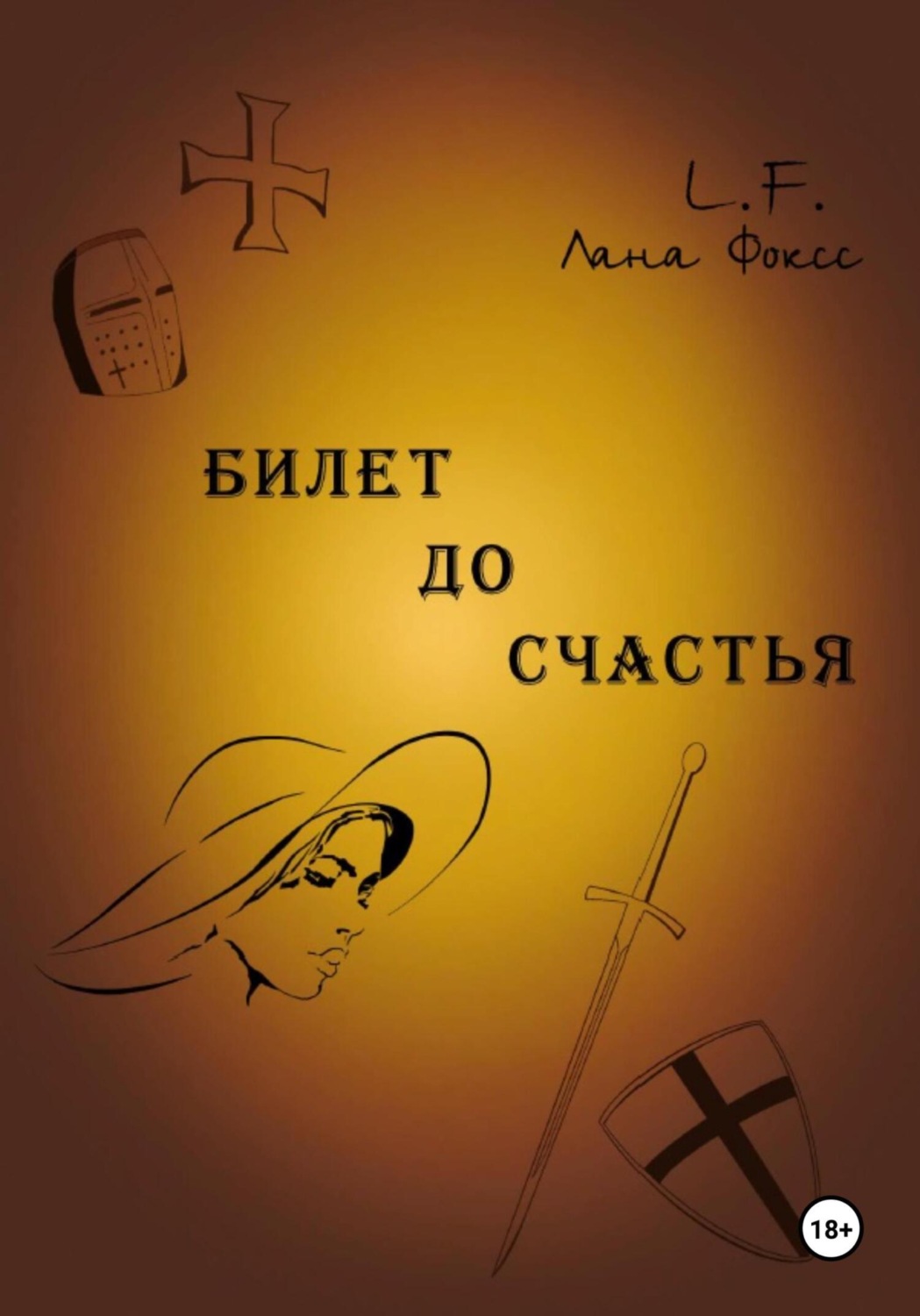 Обложка книги «Билет до счастья»