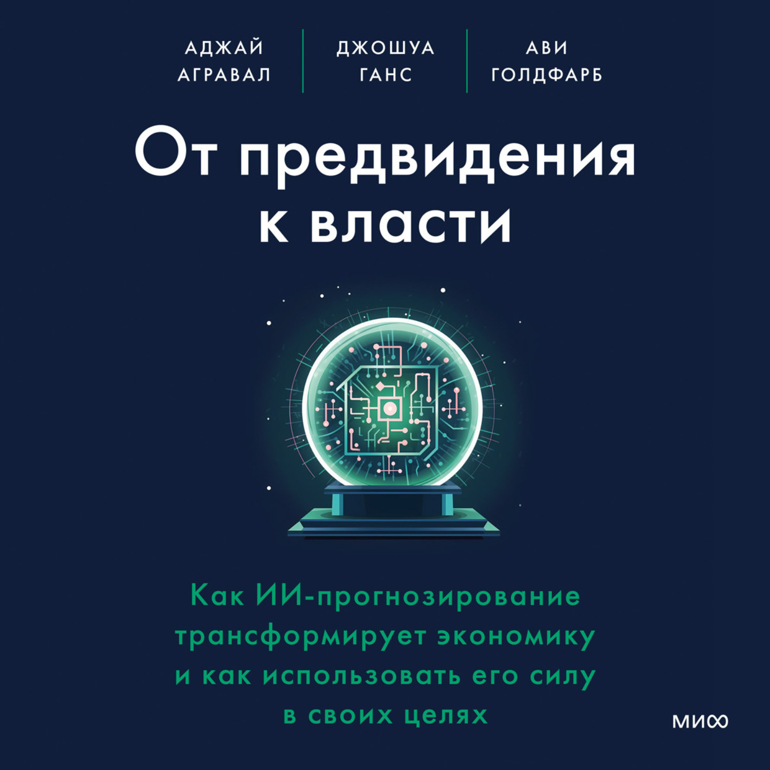 Обложка книги «От предвидения к власти. Как ИИ-прогнозирование трансформирует экономику и как использовать его силу в своих целях»