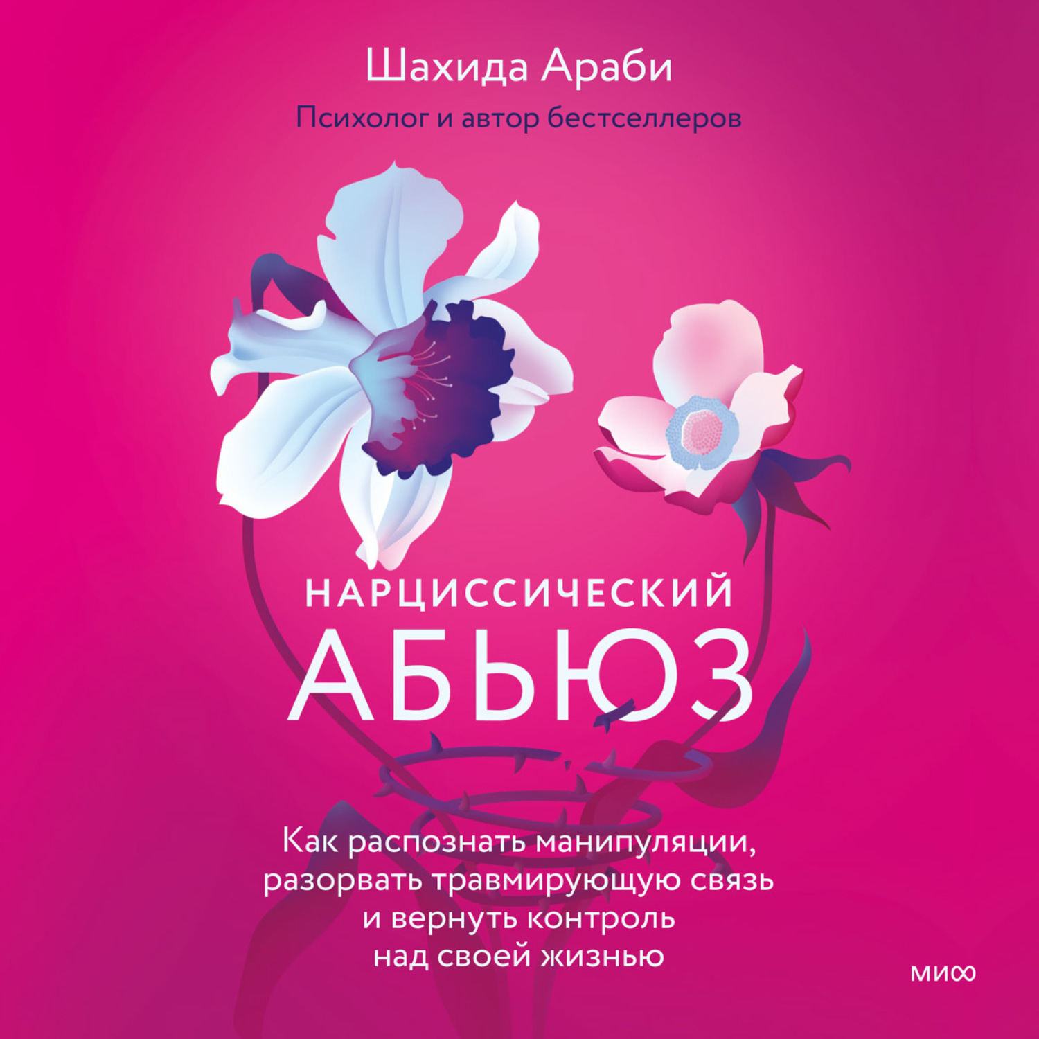 Обложка книги «Нарциссический абьюз. Как распознать манипуляции, разорвать травмирующую связь и вернуть контроль над своей жизнью»