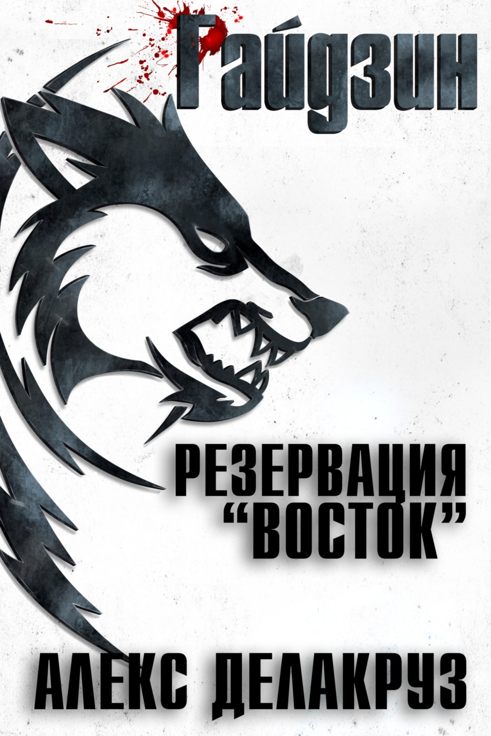 Обложка книги «Райдзин. Резервация «Восток»»