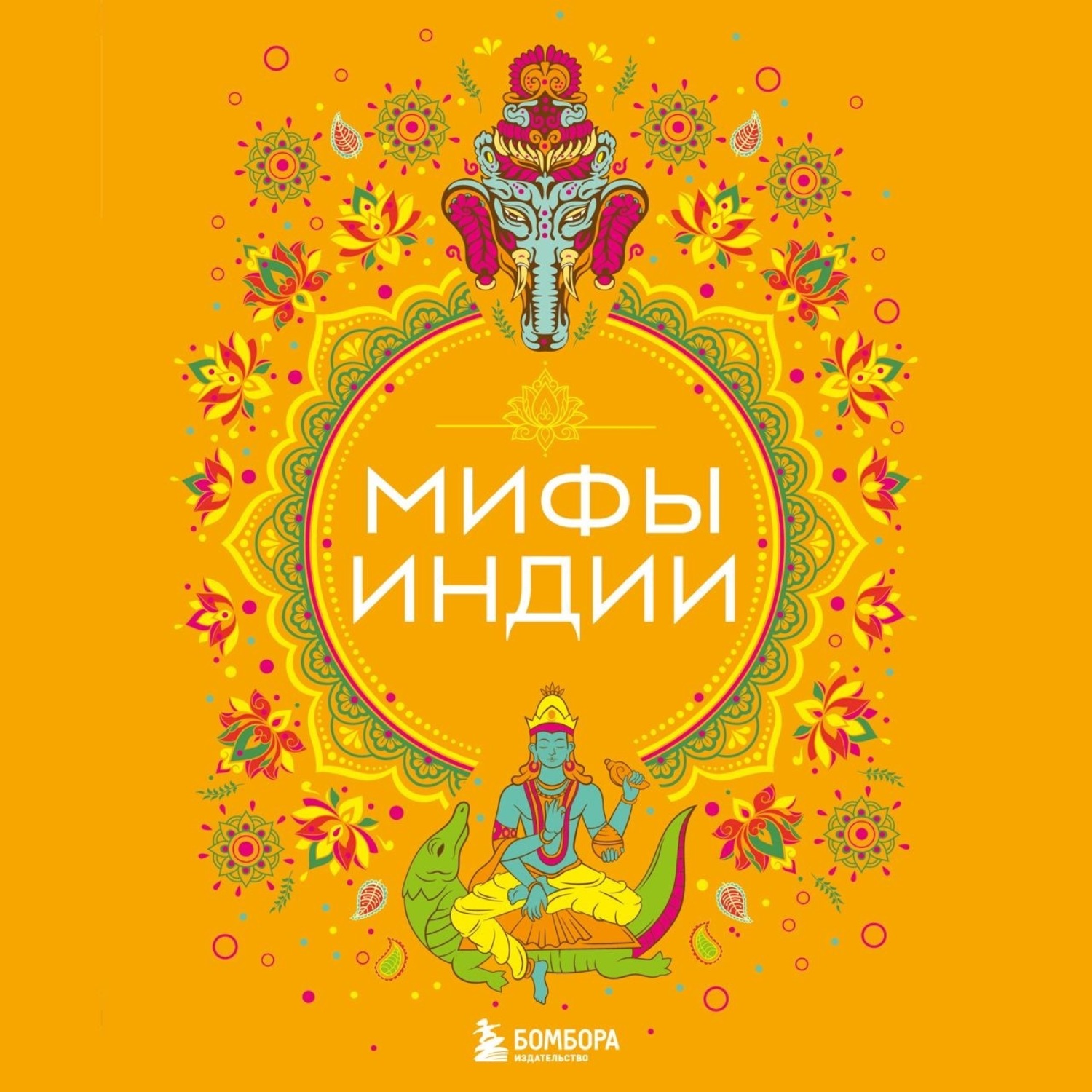 Обложка книги «Мифы Индии»