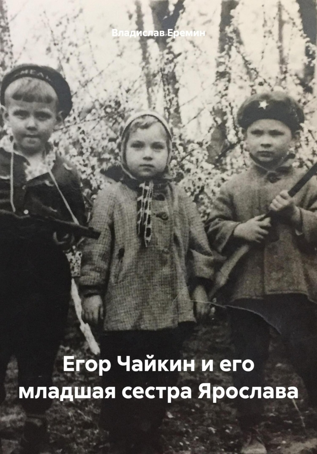 Обложка книги «Егор Чайкин и его младшая сестра Ярослава»