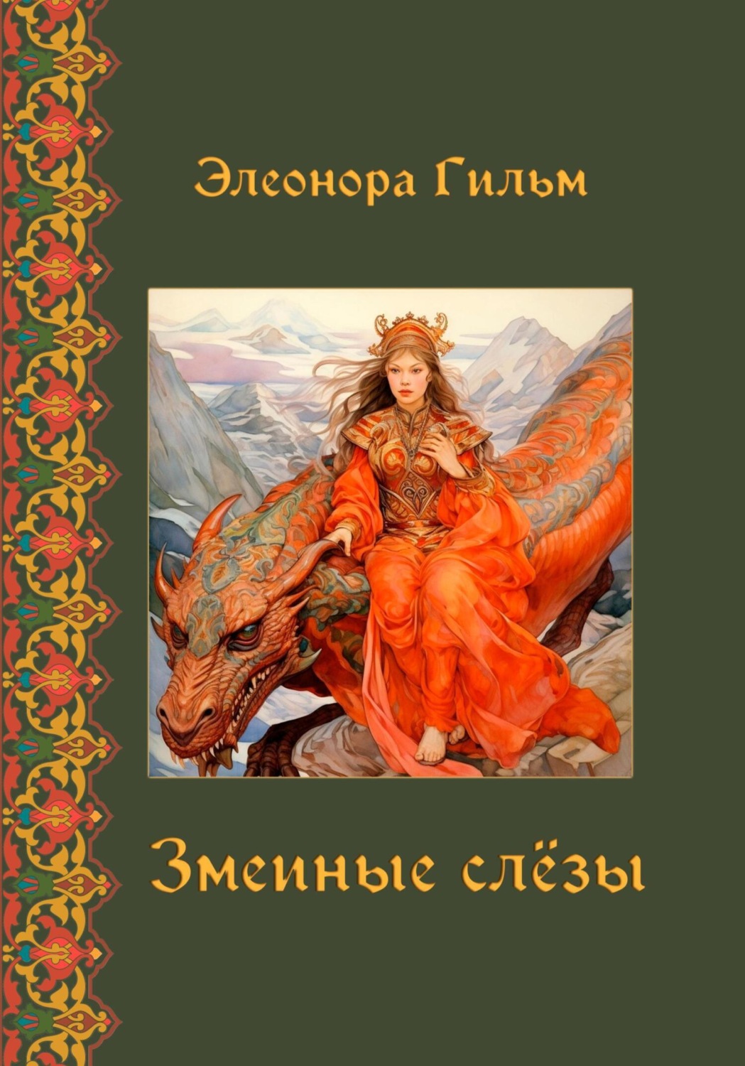Обложка книги «Змеиные слезы»