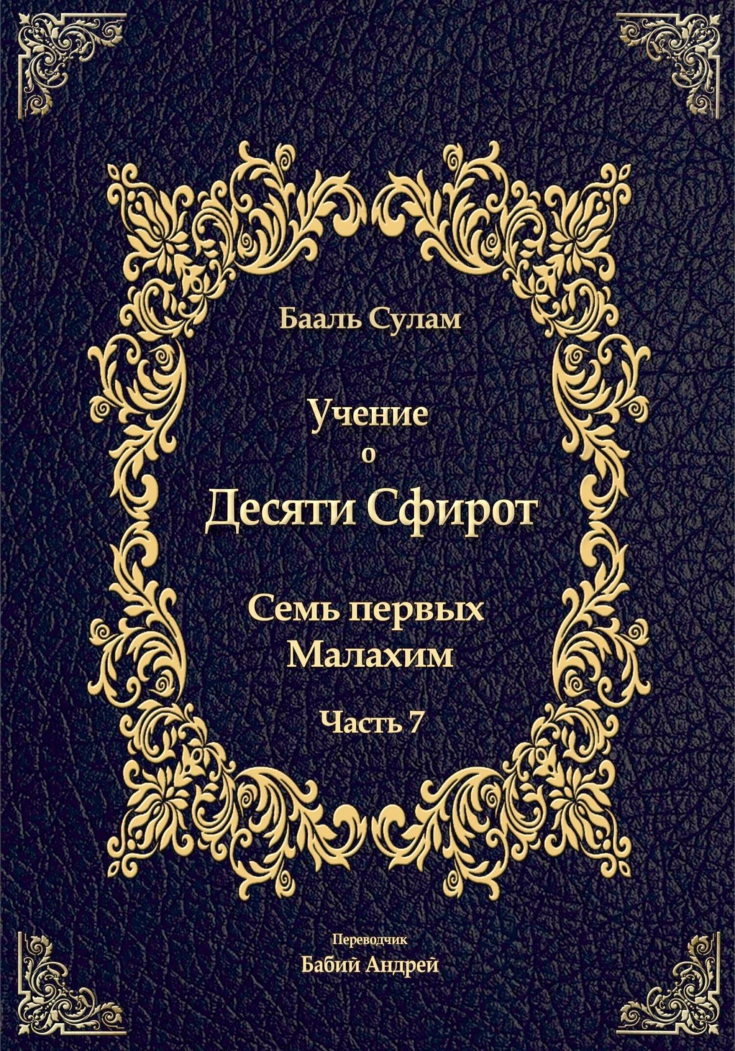Обложка книги «Учение о Десяти Сфирот. Часть 7»