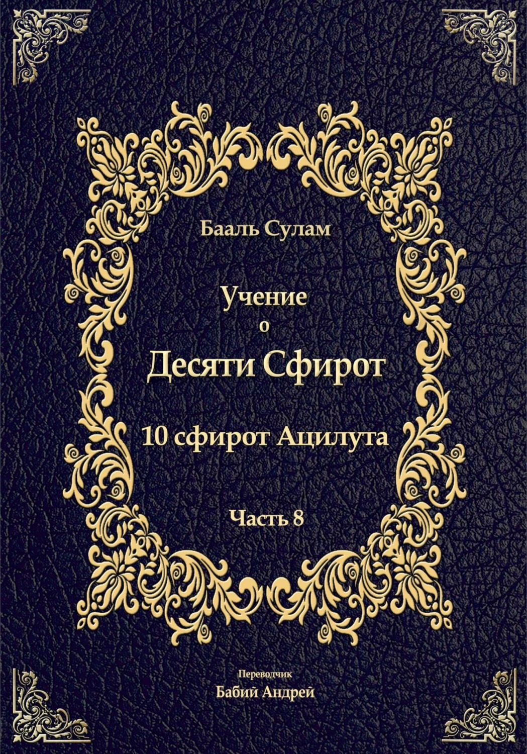 Обложка книги «Учение о Десяти Сфирот. Часть 8»