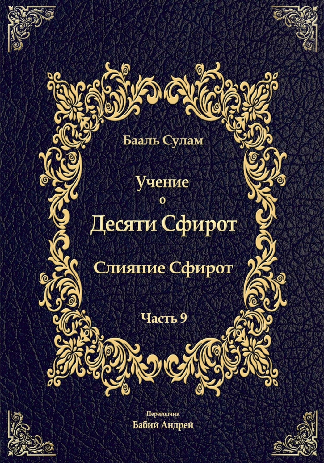 Обложка книги «Учение о Десяти Сфирот. Часть 9»