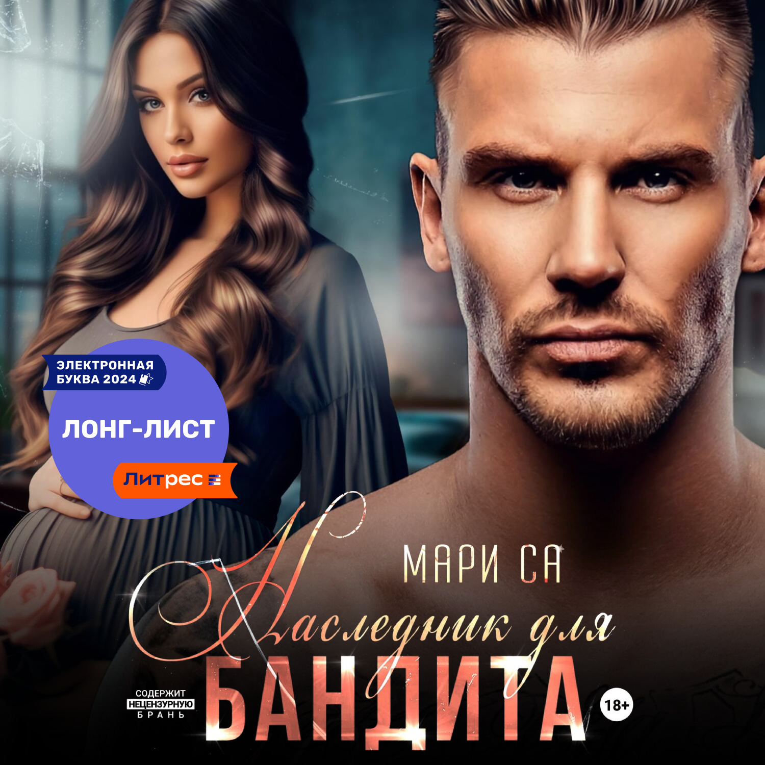 Обложка книги «Наследник для бандита»