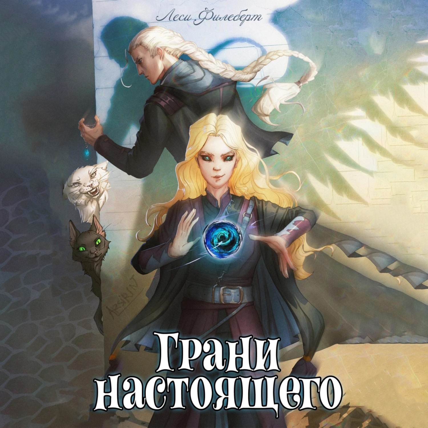 Обложка книги «Грани настоящего. Книга 2»