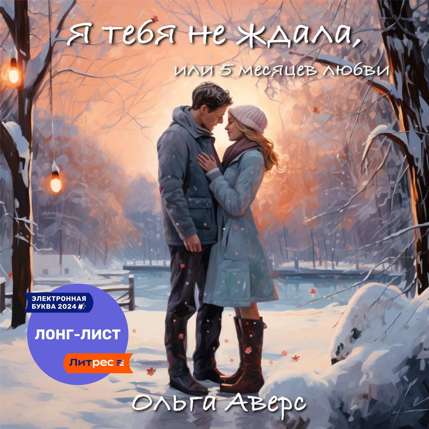 Обложка книги «Я тебя не ждала, или 5 месяцев любви»