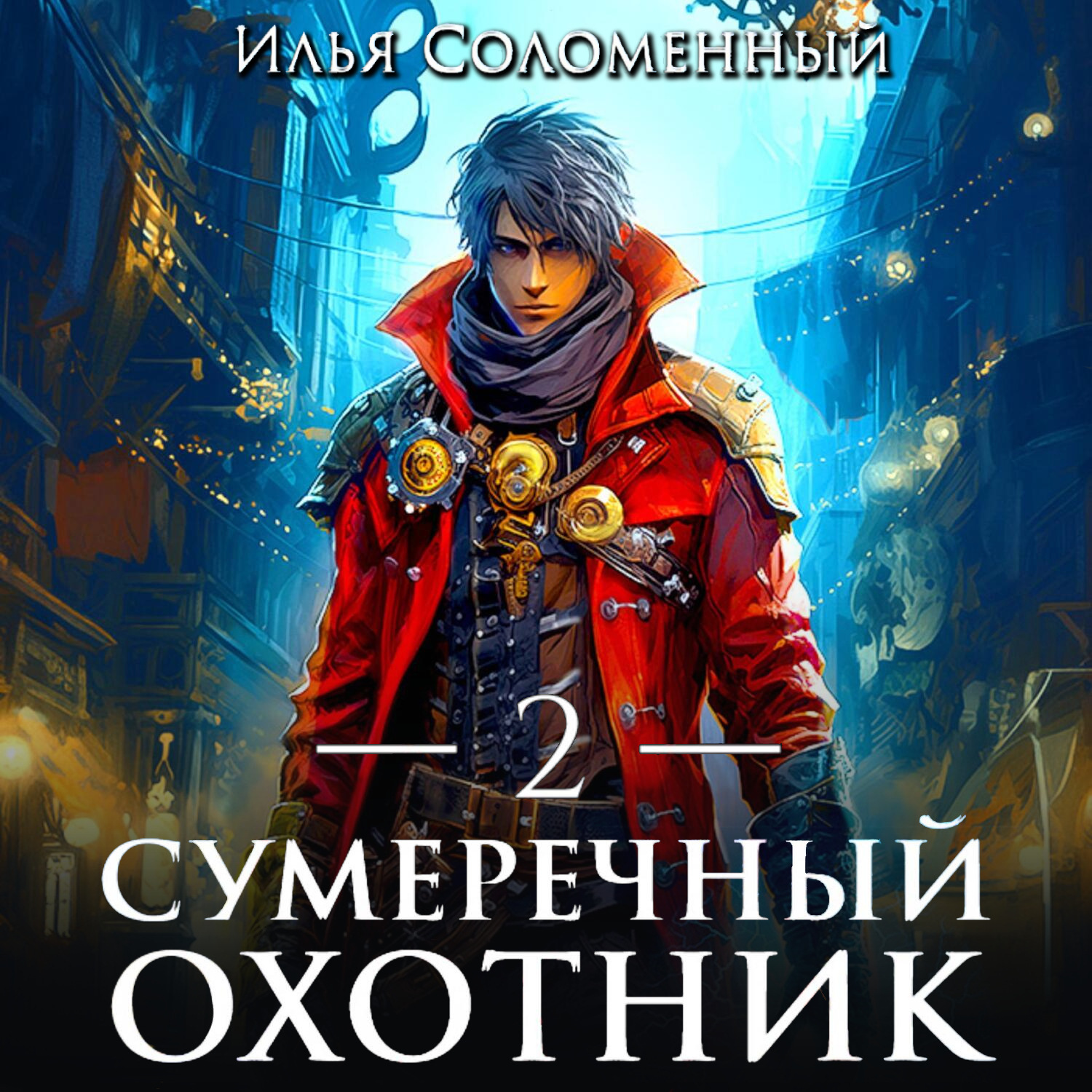 Обложка книги «Сумеречный охотник 2»