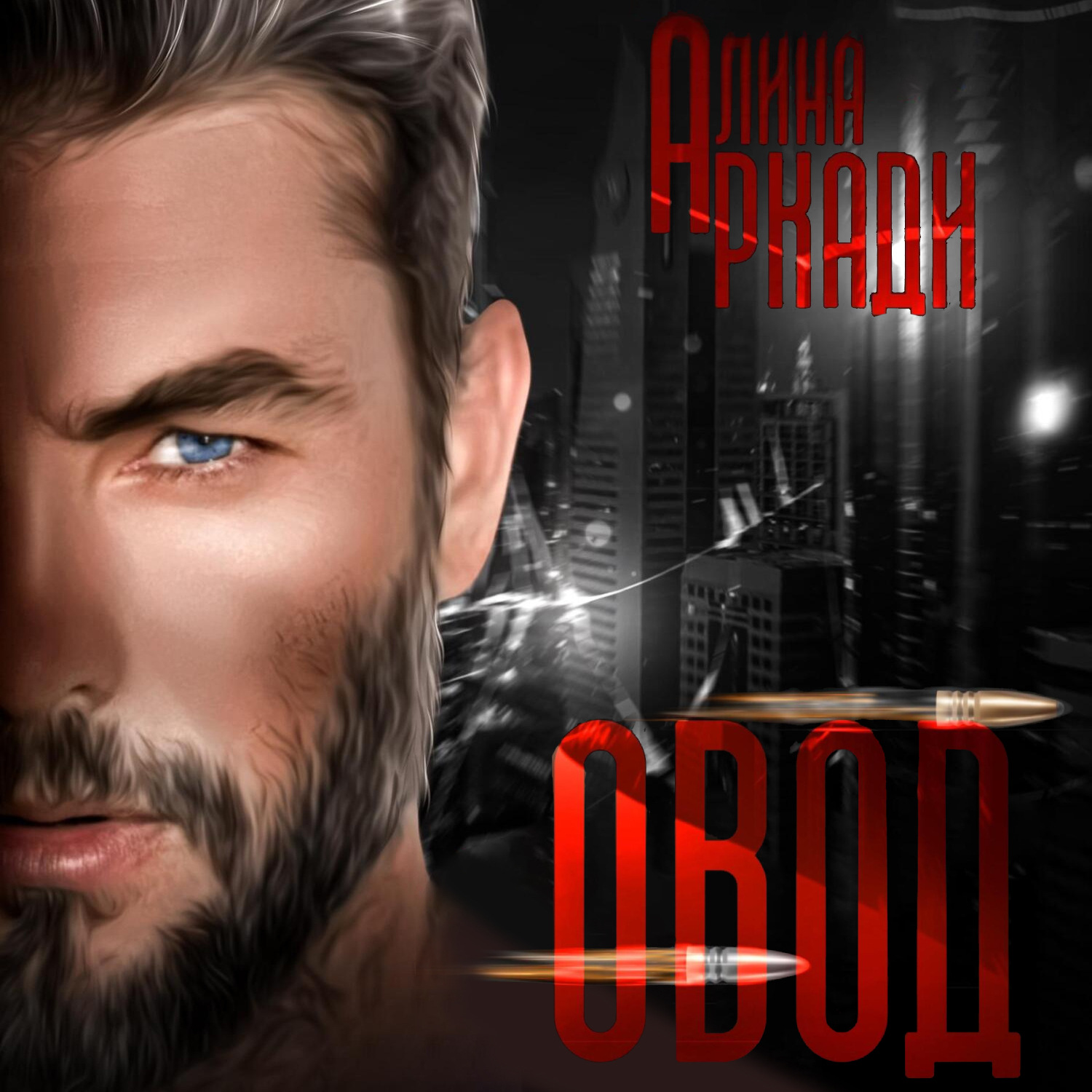 Обложка книги «Овод»
