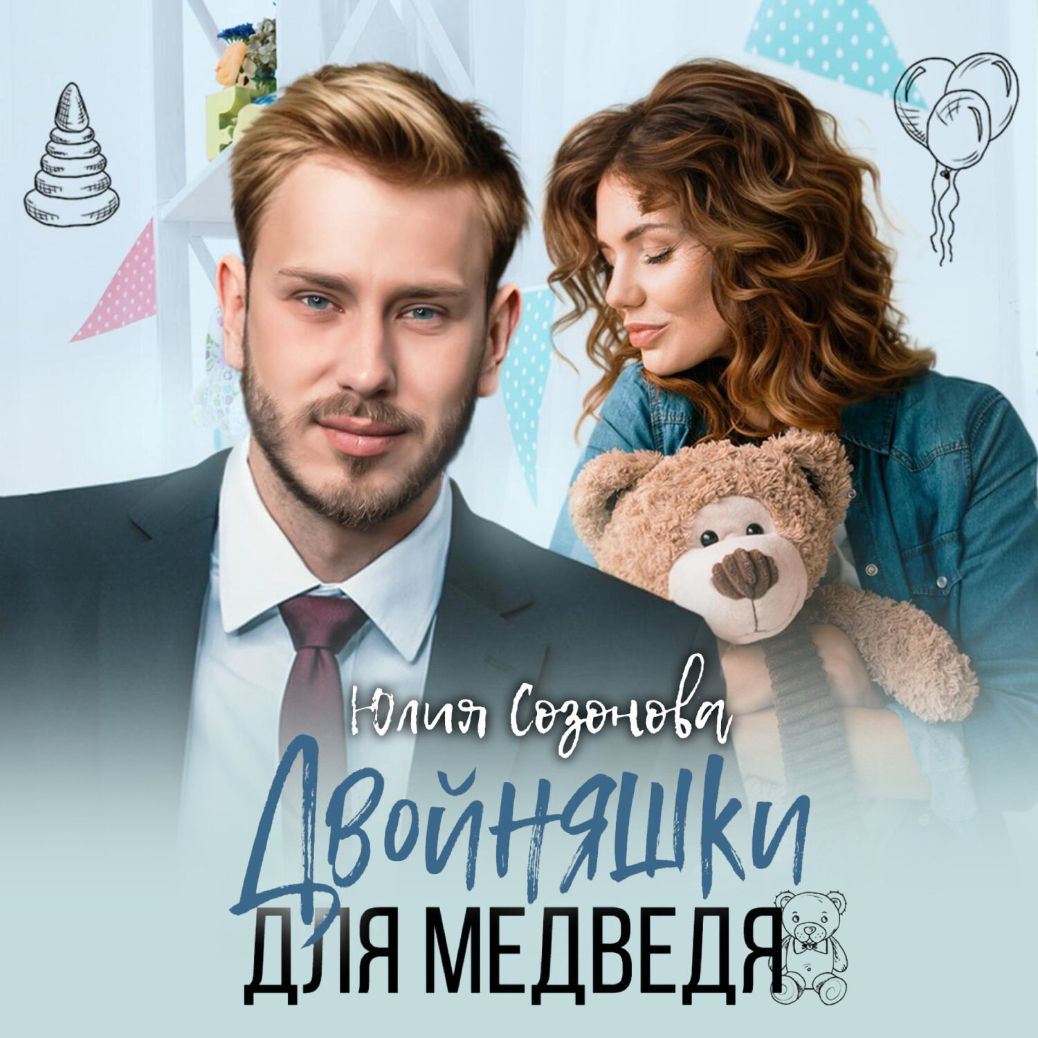 Обложка книги «Двойняшки для Медведя»
