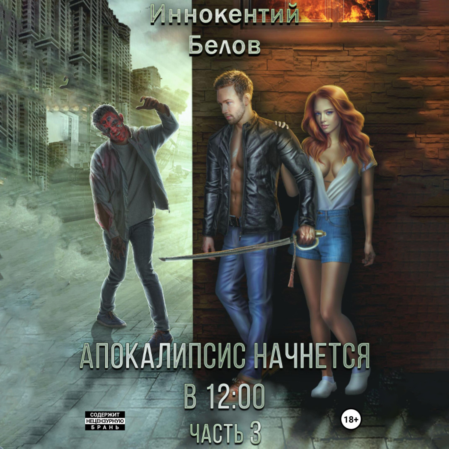 Обложка книги «Апокалипсис начнется в 12:00. Часть 3»