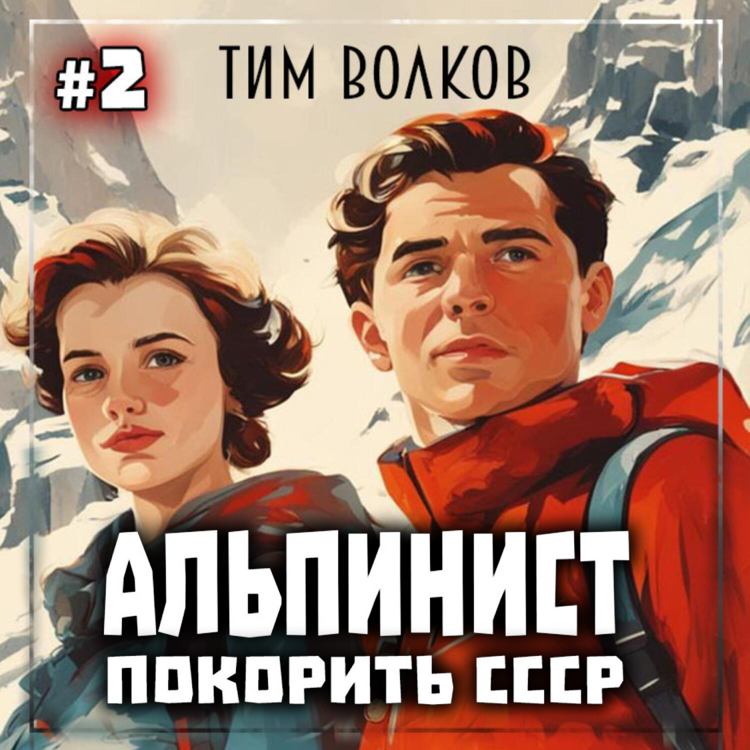 Обложка книги «Альпинист. Покорить СССР. Книга 2»