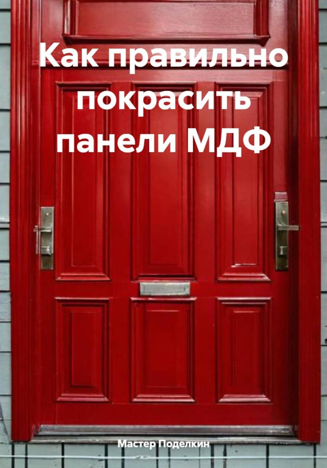 Обложка книги «Как правильно покрасить панели МДФ»