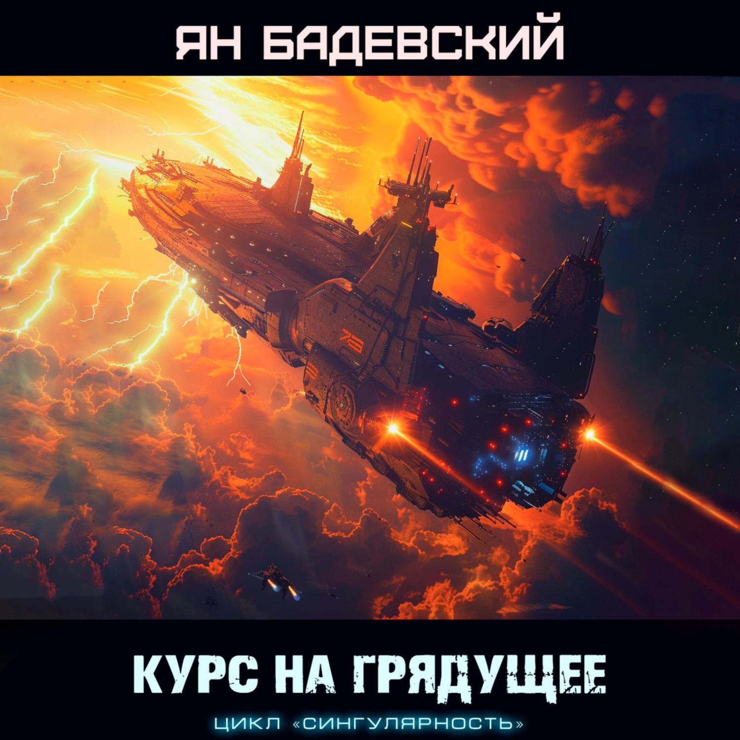 Обложка книги «Курс на грядущее»