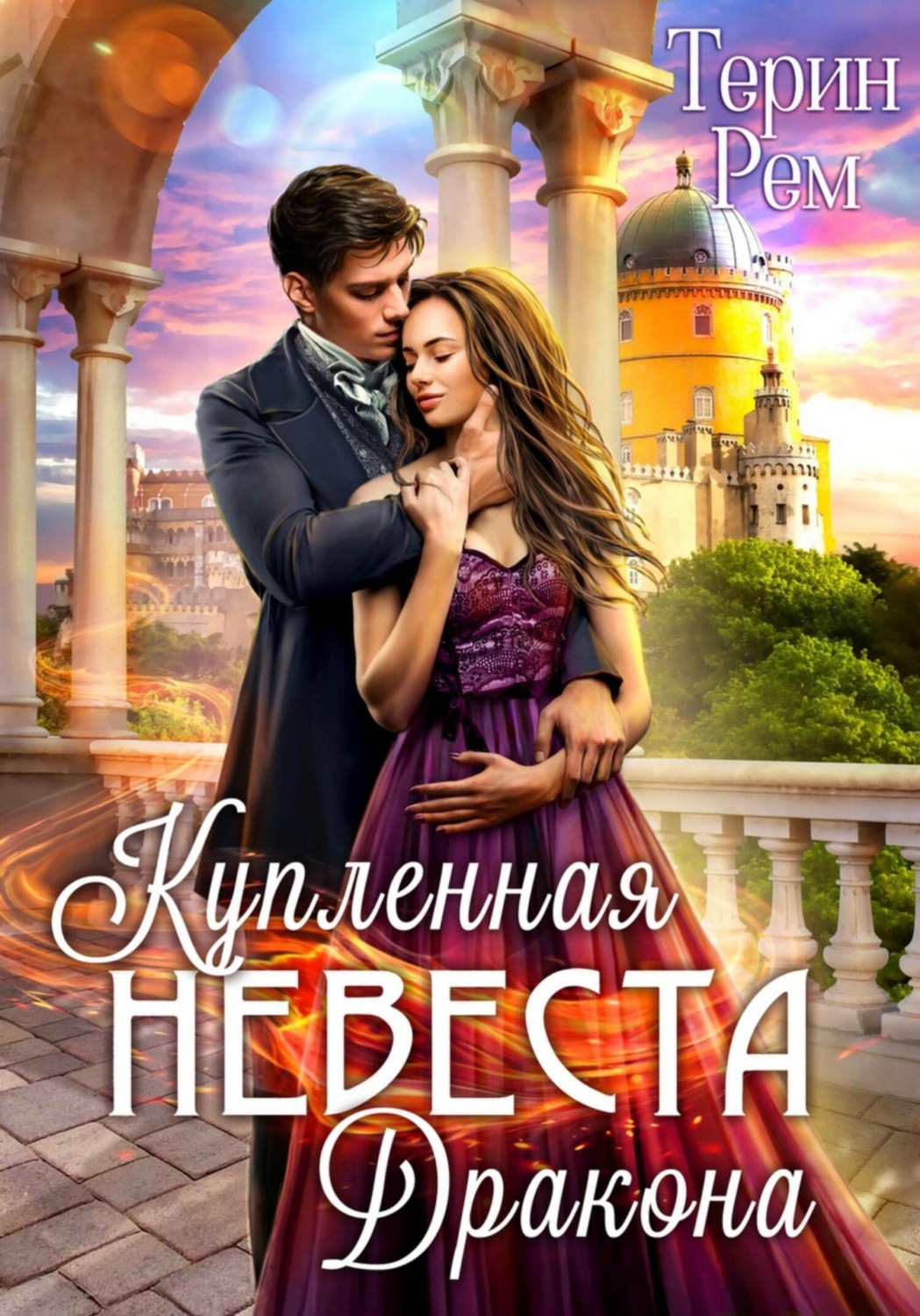Обложка книги «Купленная невеста дракона»
