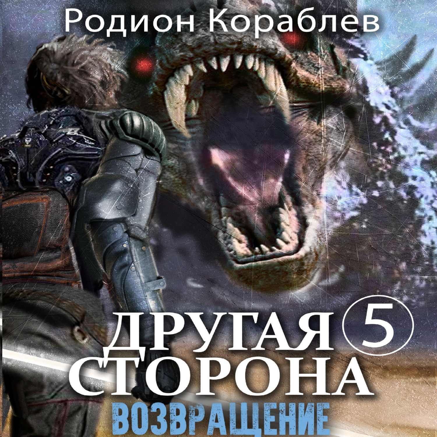 Обложка книги «Другая сторона. Том 5. Возвращение»