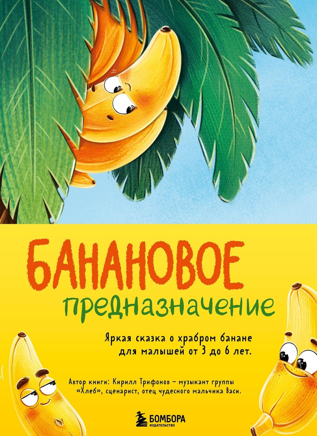 Обложка книги «Банановое предназначение. Яркая сказка о храбром банане для малышей от 3 до 6 лет»