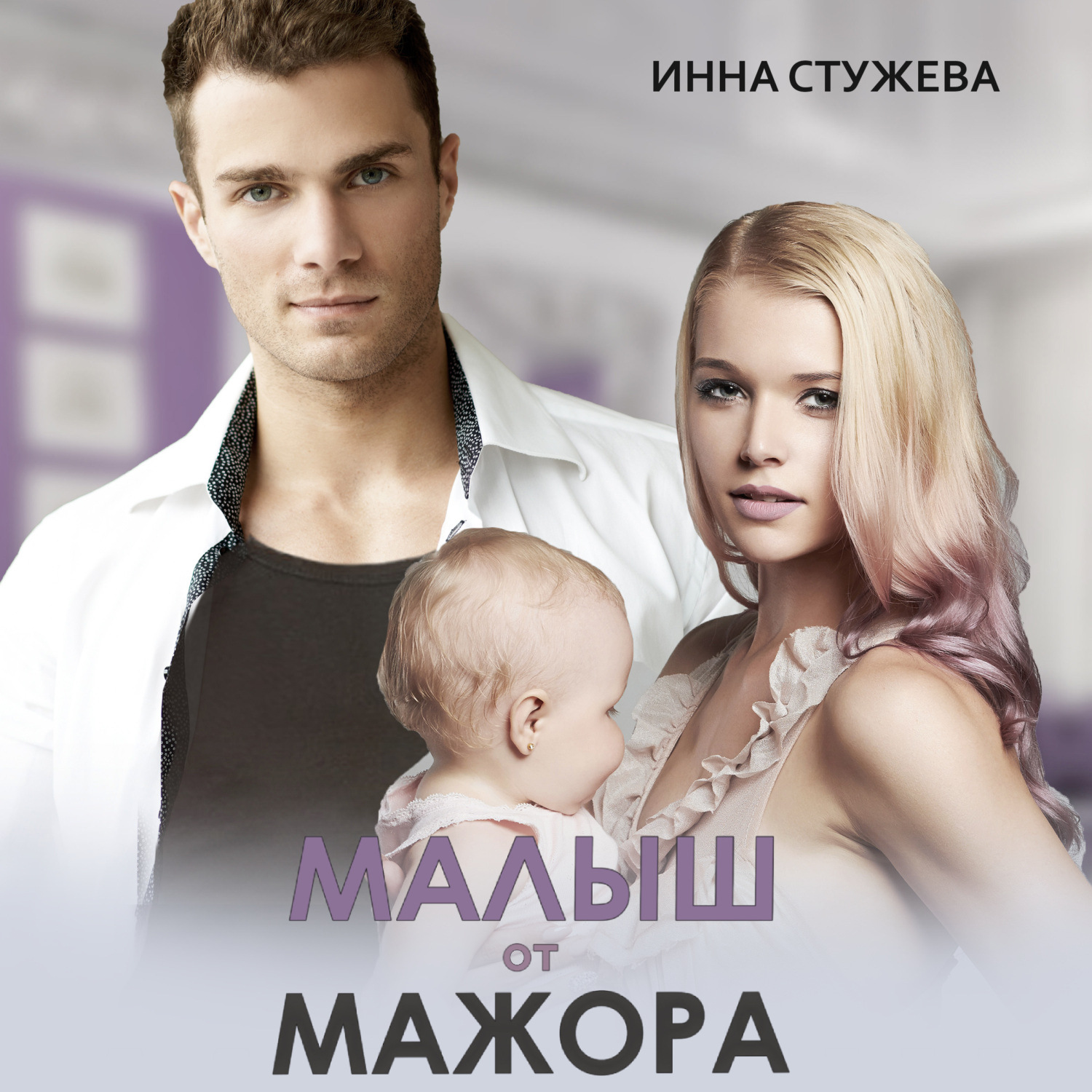 Обложка книги «Малыш от мажора»