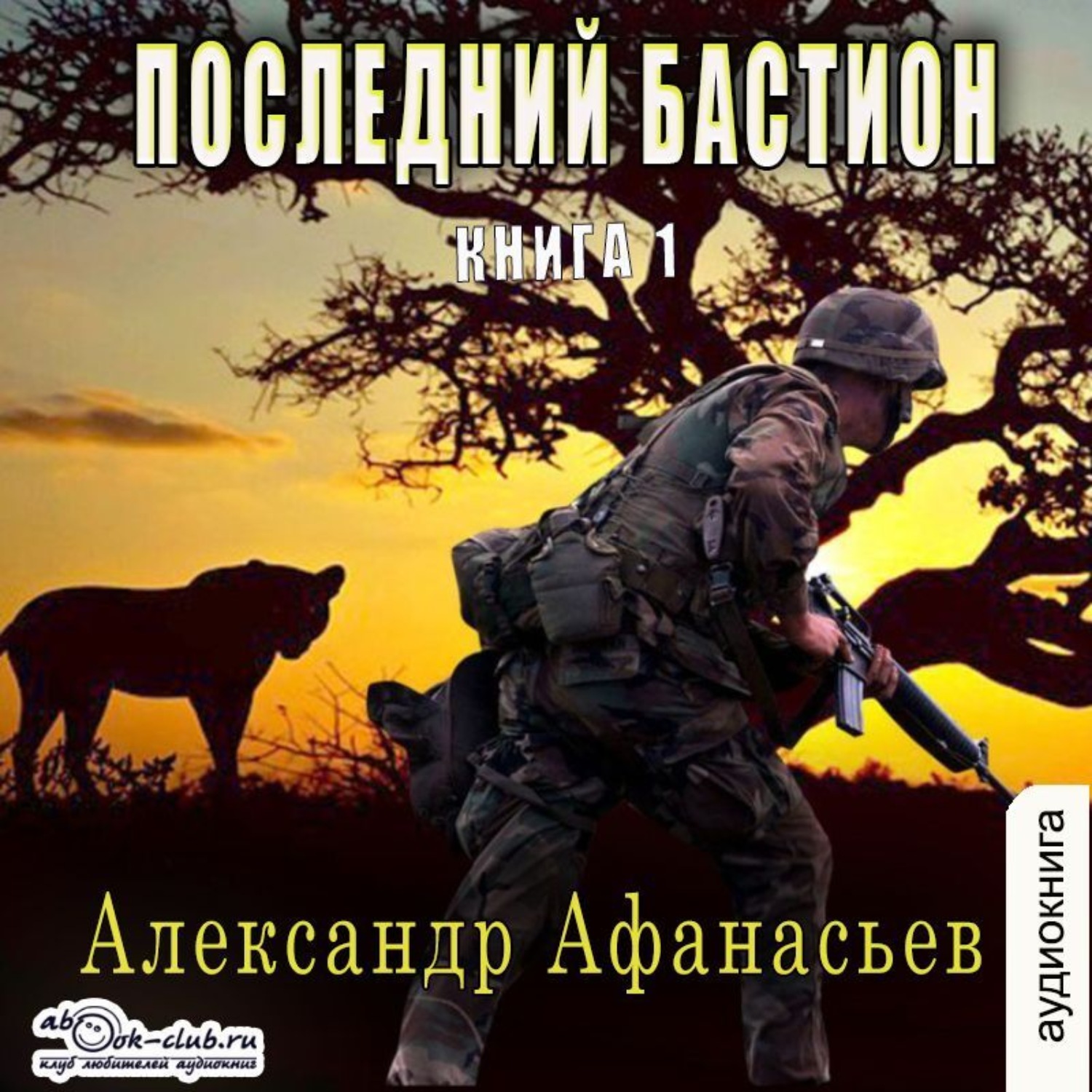 Обложка книги «Последний бастион»