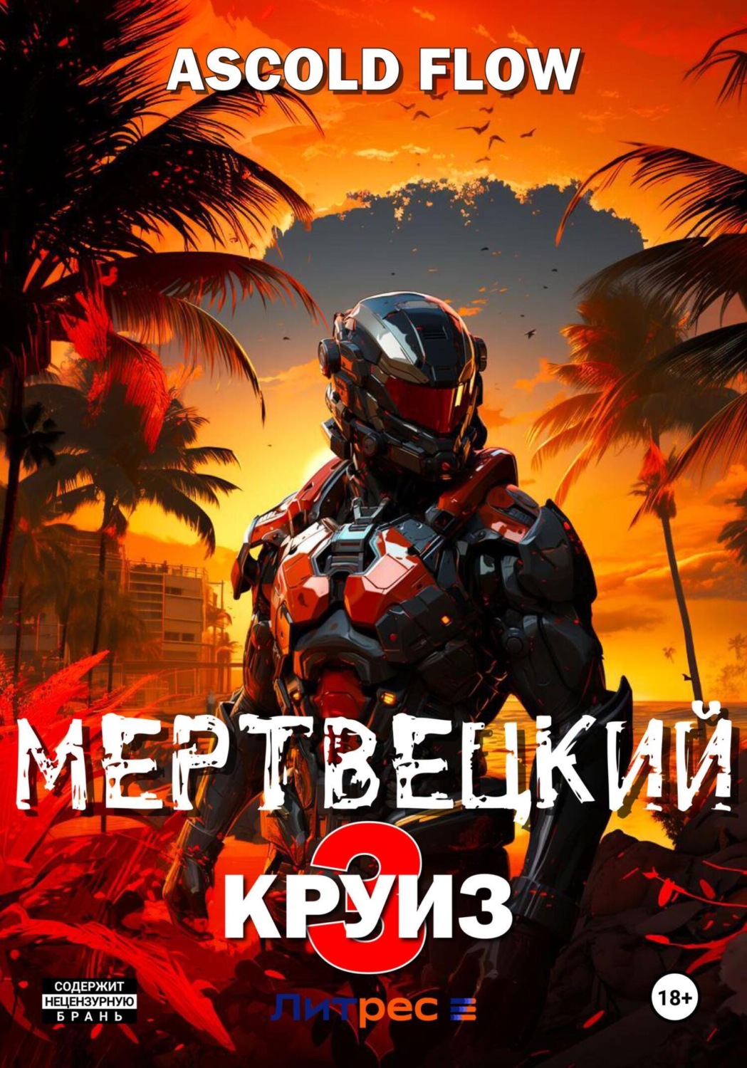 Обложка книги «Мертвецкий круиз 3: Реконструктор»
