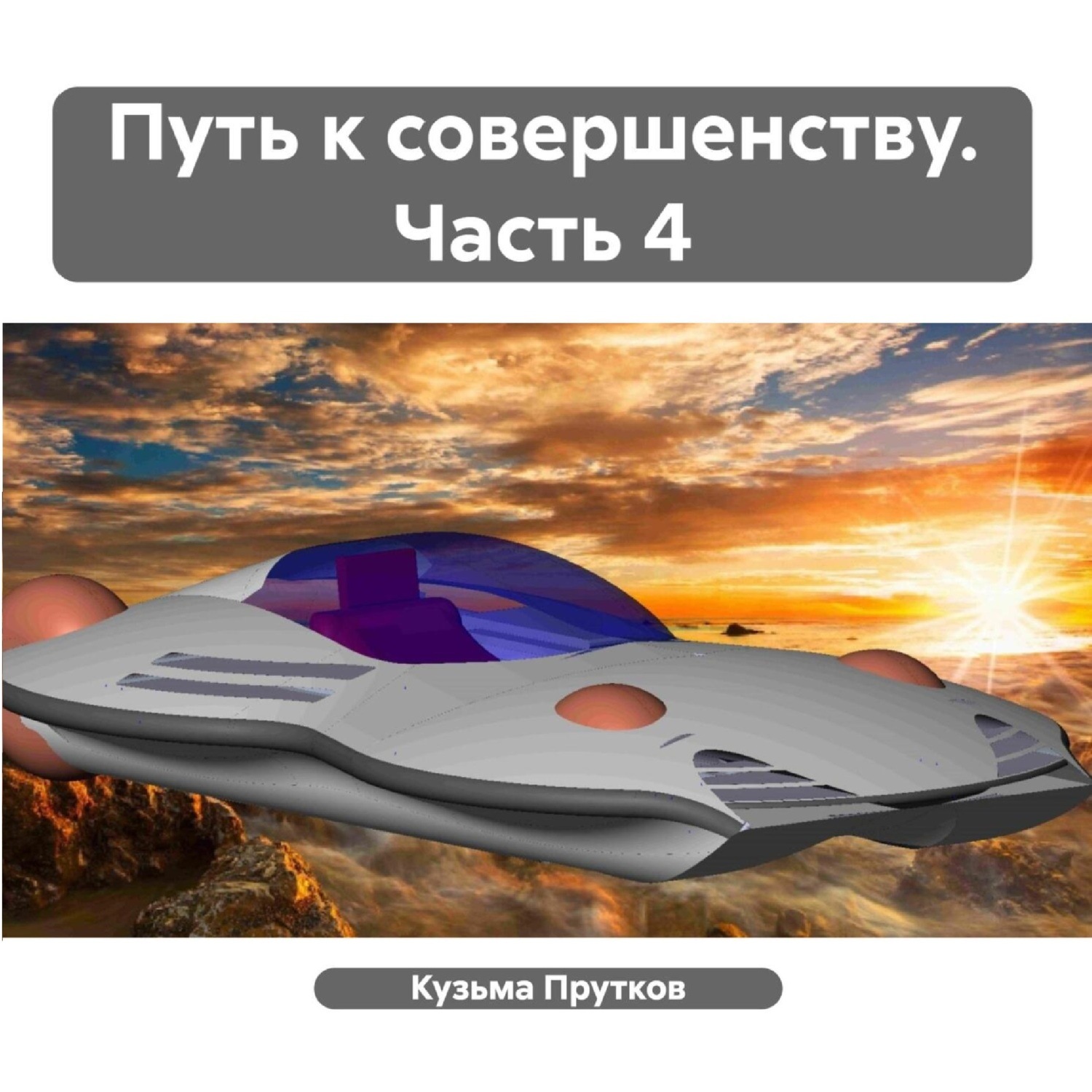 Обложка книги «Путь к совершенству. Часть 4»