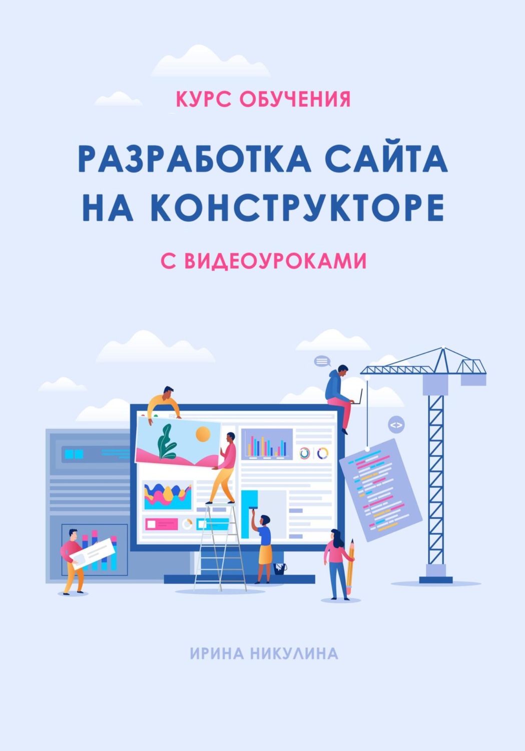 Обложка книги «Курс обучения РАЗРАБОТКА САЙТА НА КОНСТРУКТОРЕ с видеоуроками»