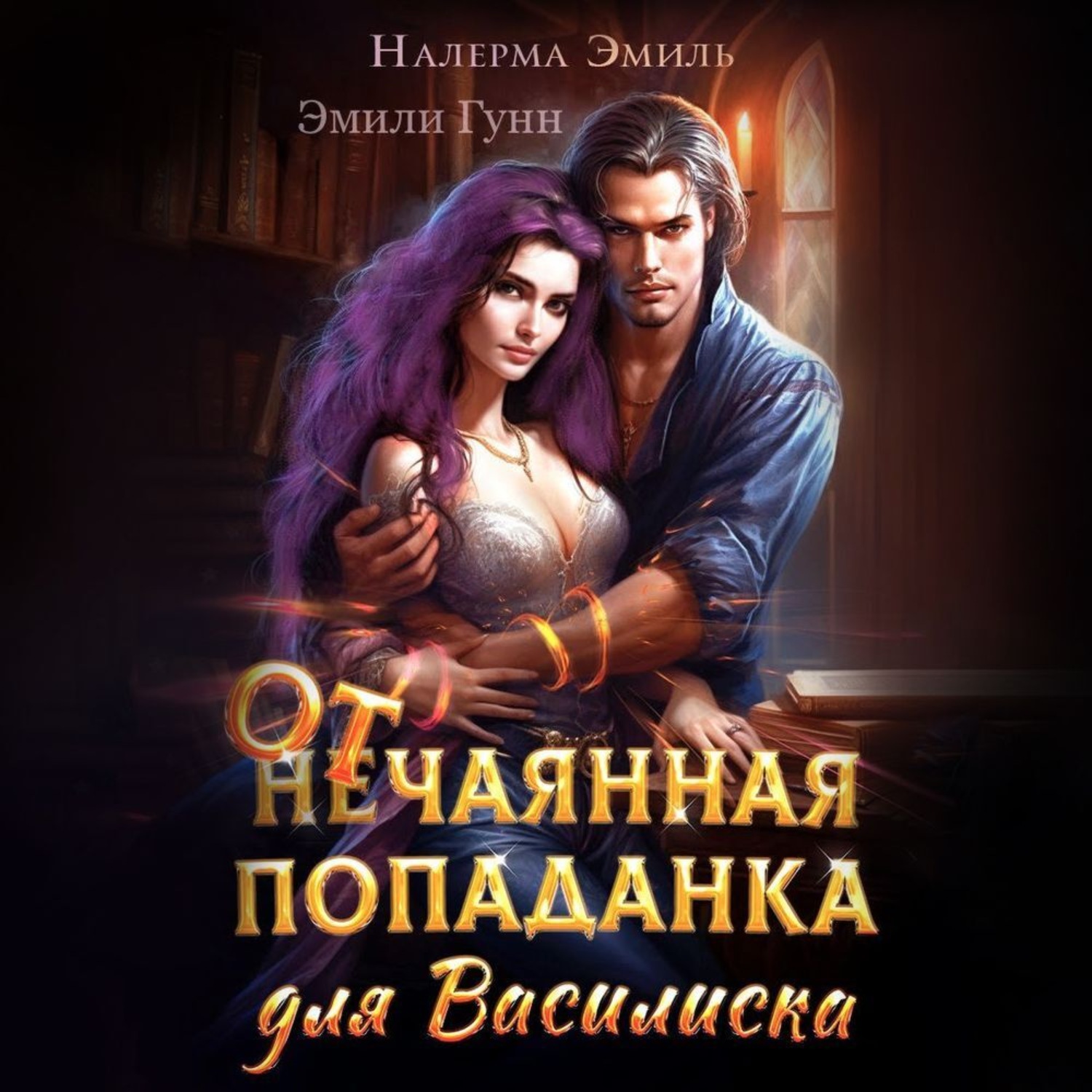 Обложка книги «Отчаянная попаданка для Василиска»