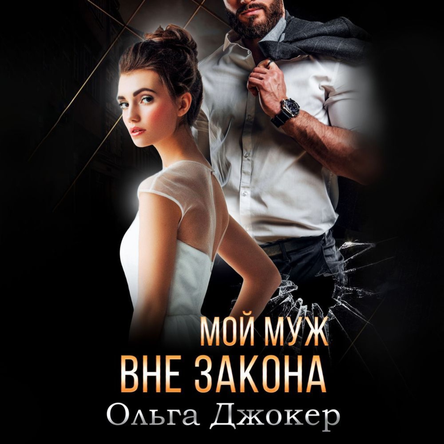 Обложка книги «Мой муж вне закона»