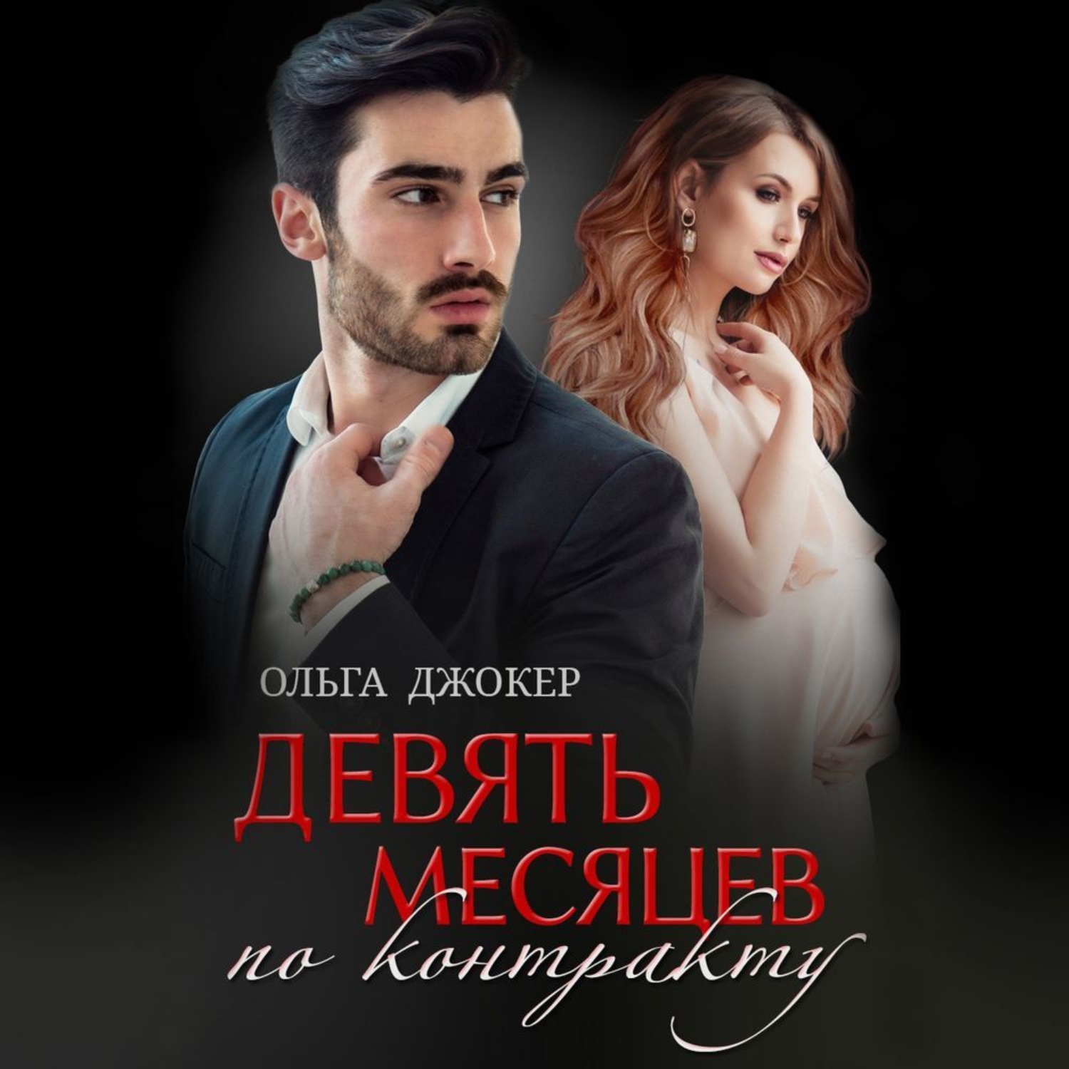 Обложка книги «Девять месяцев по контракту»